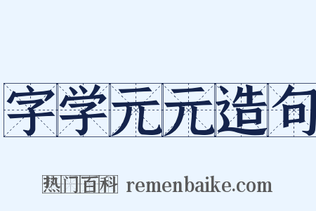 字学元元造句是什么意思的图片